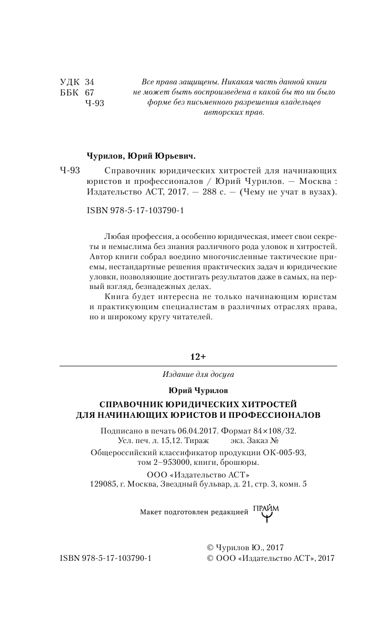 Чурилов Юрий Юрьевич Справочник юридических хитростей для начинающих юристов и профессионалов - страница 3