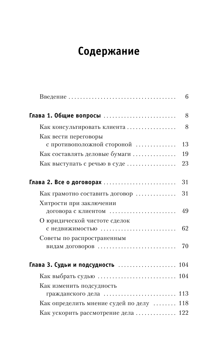 Чурилов Юрий Юрьевич Справочник юридических хитростей для начинающих юристов и профессионалов - страница 4