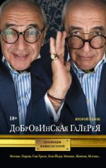 Добровинская галерея. Второй сезон