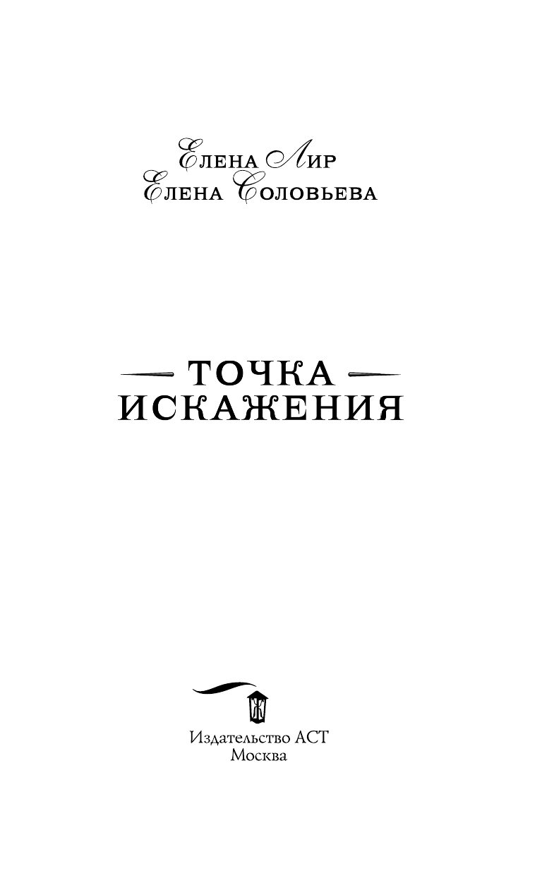 Лир Елена , Соловьева Елена  Точка искажения - страница 4