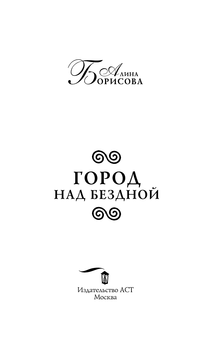Борисова Алина  Город над бездной - страница 4