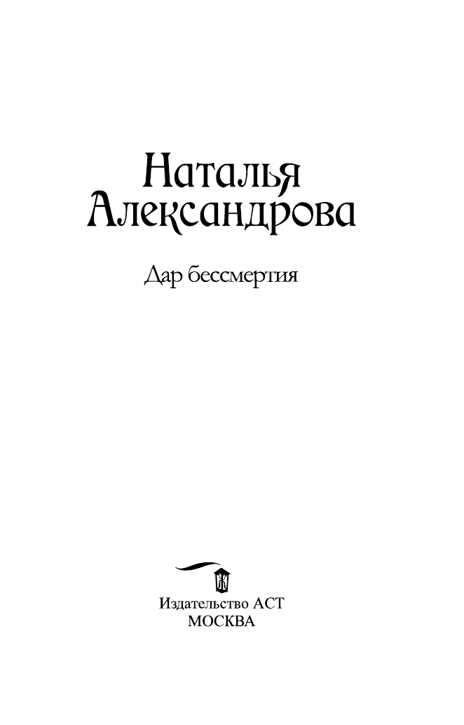 Александрова Наталья Николаевна Дар бессмертия - страница 4