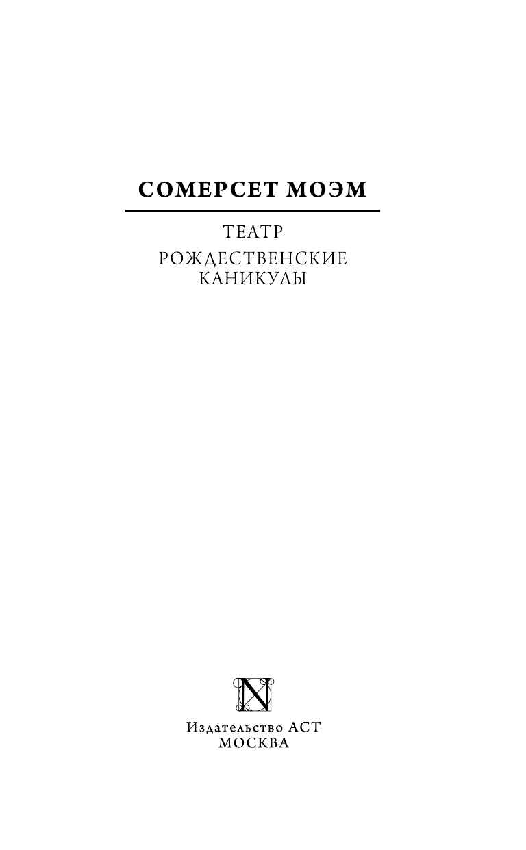 Моэм Сомерсет Театр. Рождественские каникулы - страница 4