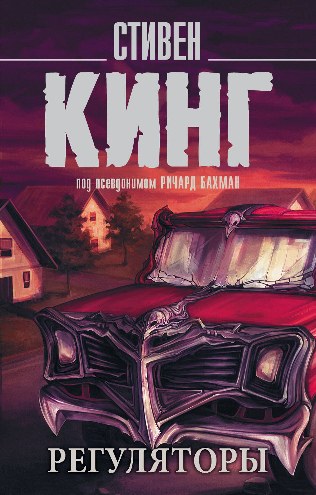 Кинг Стивен Регуляторы - страница 0