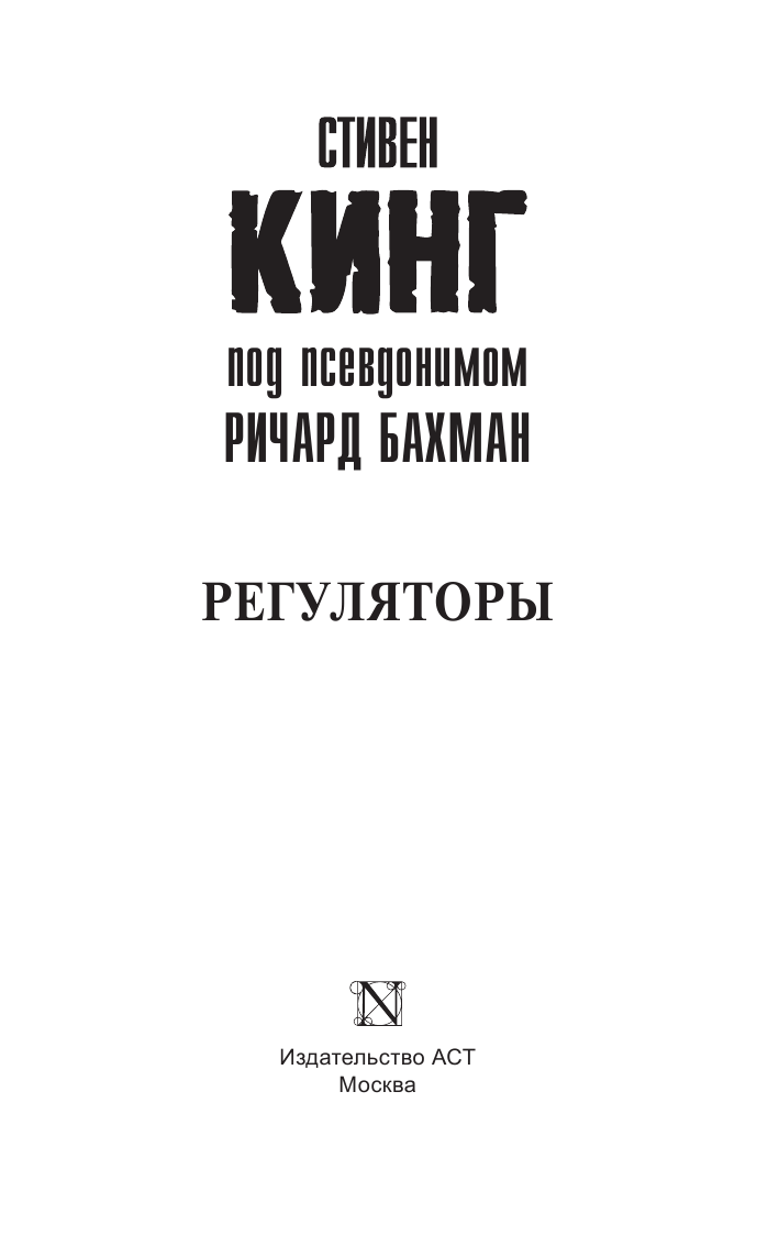 Кинг Стивен Регуляторы - страница 1