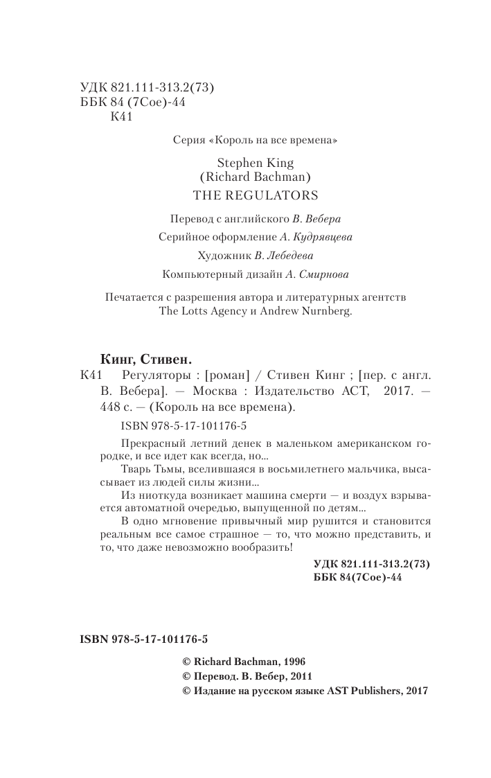 Кинг Стивен Регуляторы - страница 2
