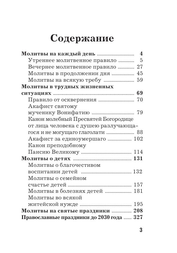  Лучшие православные молитвы. Православные праздники до 2030 года - страница 4