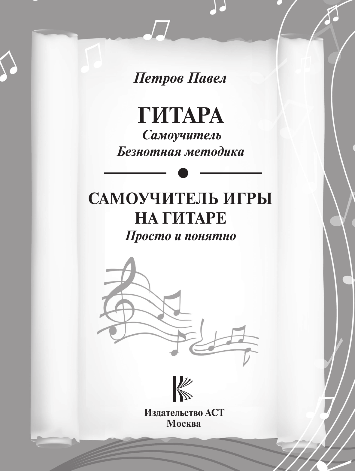 Петров Павел Владимирович Гитара. Самоучитель. Безнотная методика - страница 1