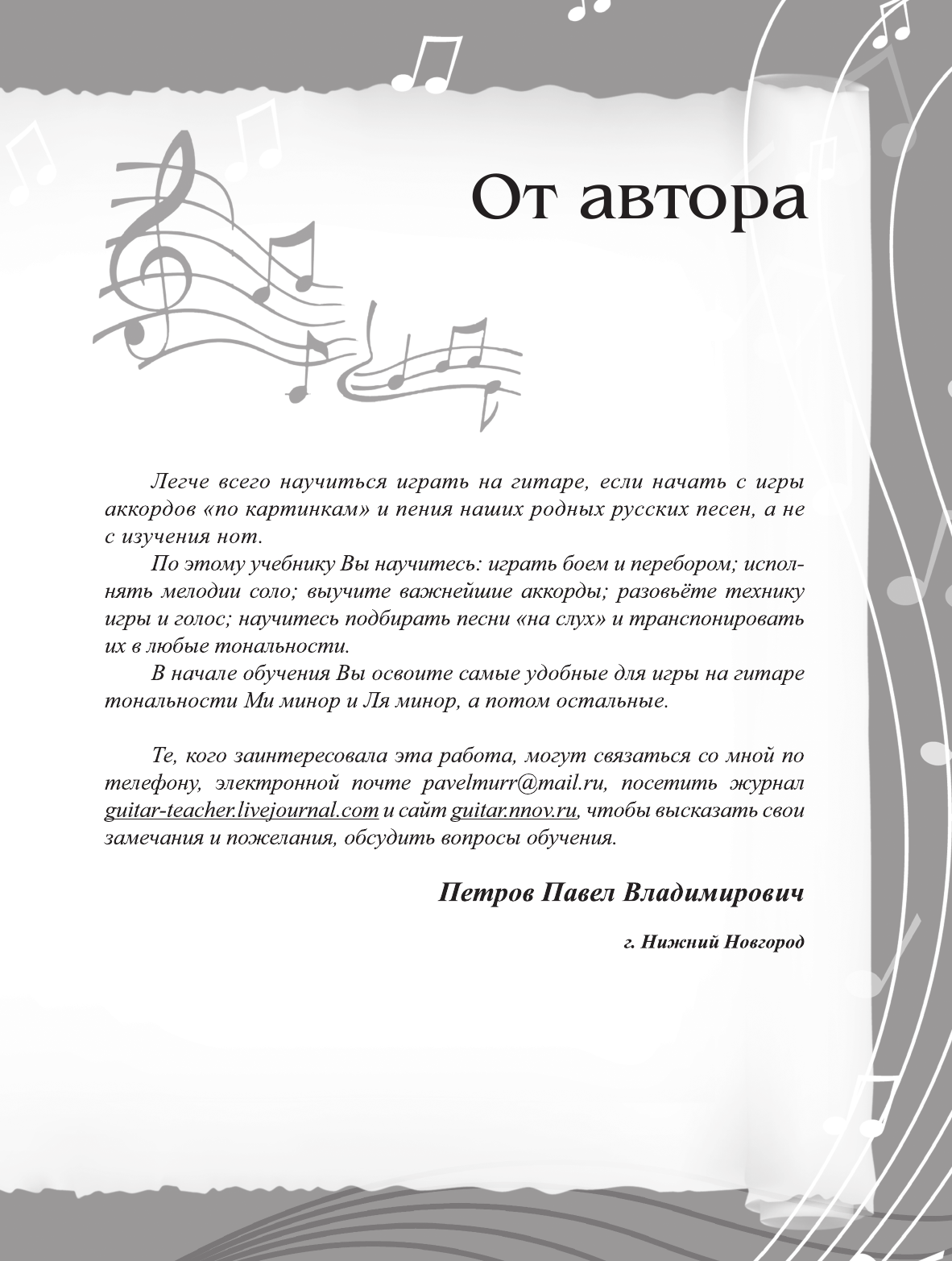 Петров Павел Владимирович Гитара. Самоучитель. Безнотная методика - страница 3