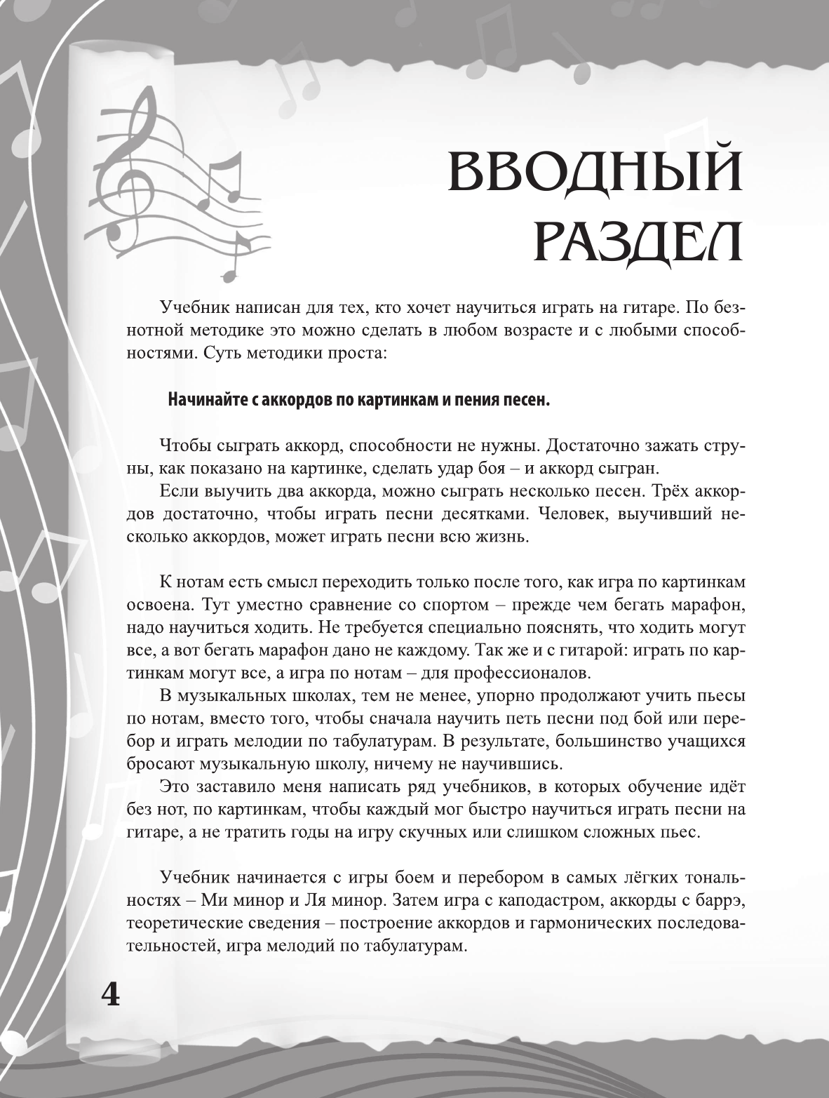 Петров Павел Владимирович Гитара. Самоучитель. Безнотная методика - страница 4