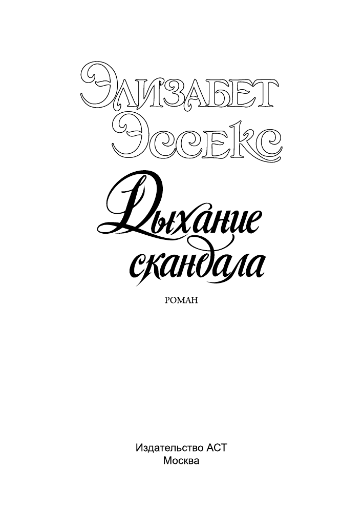 Эссекс Элизабет Дыхание скандала - страница 2