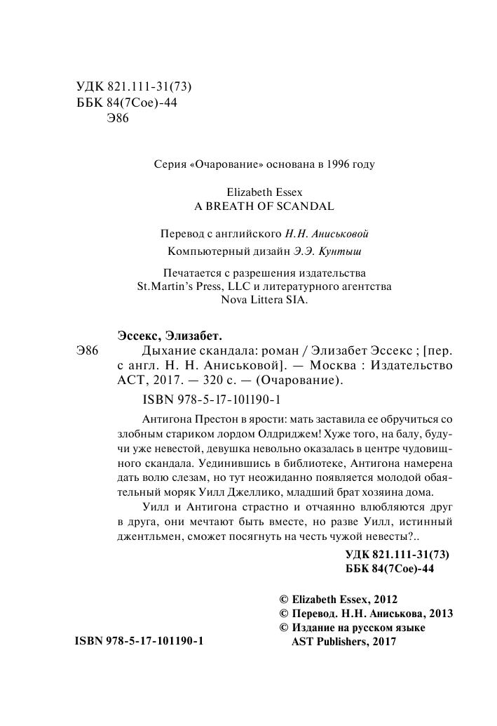 Эссекс Элизабет Дыхание скандала - страница 3