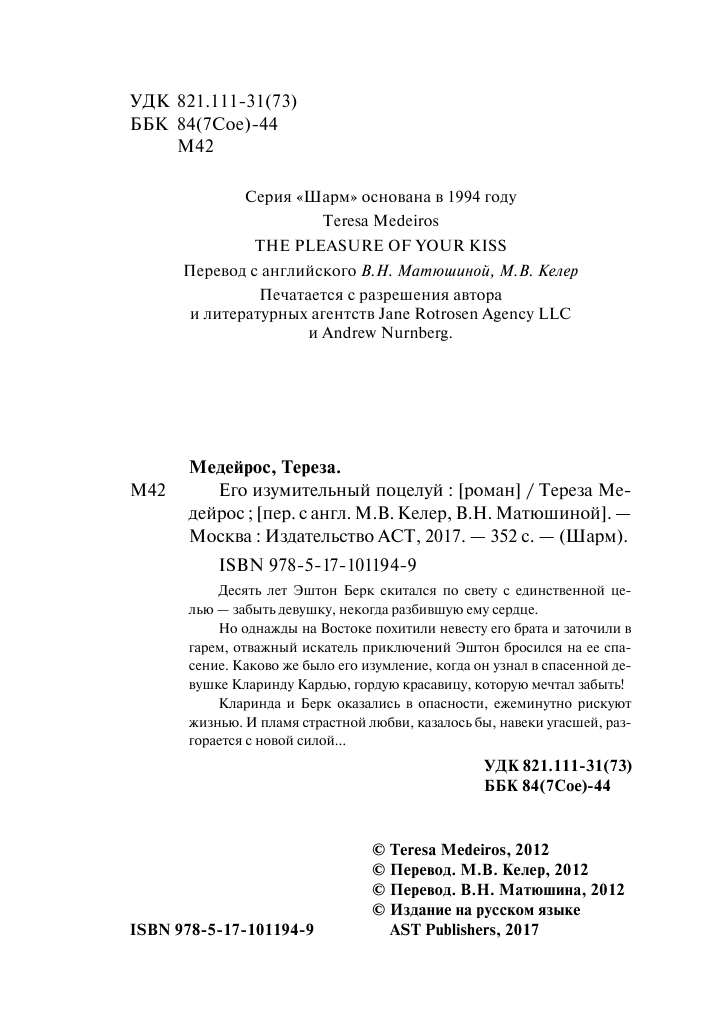 Медейрос Тереза Его изумительный поцелуй - страница 3