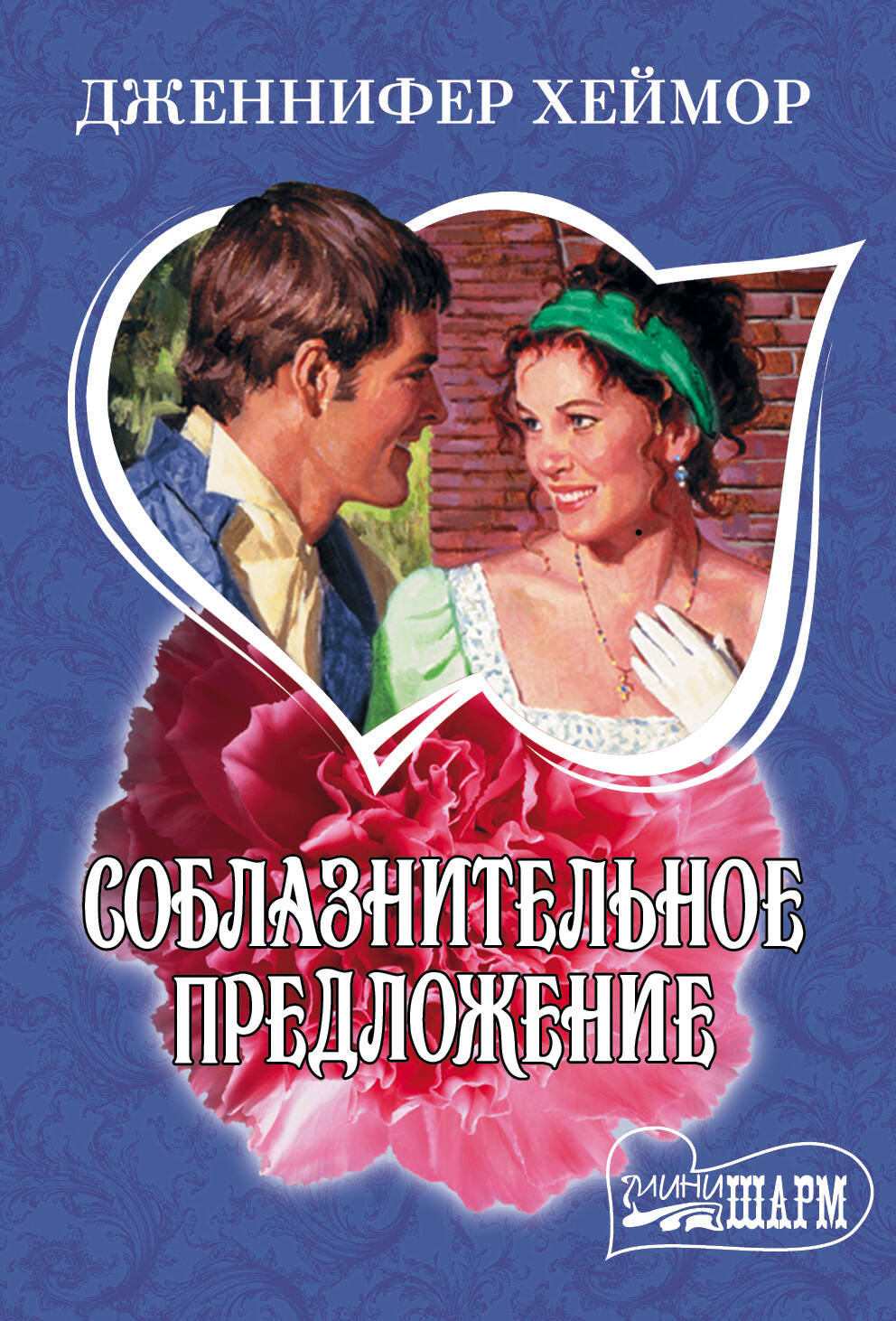 Хеймор Дженнифер Соблазнительное предложение - страница 0