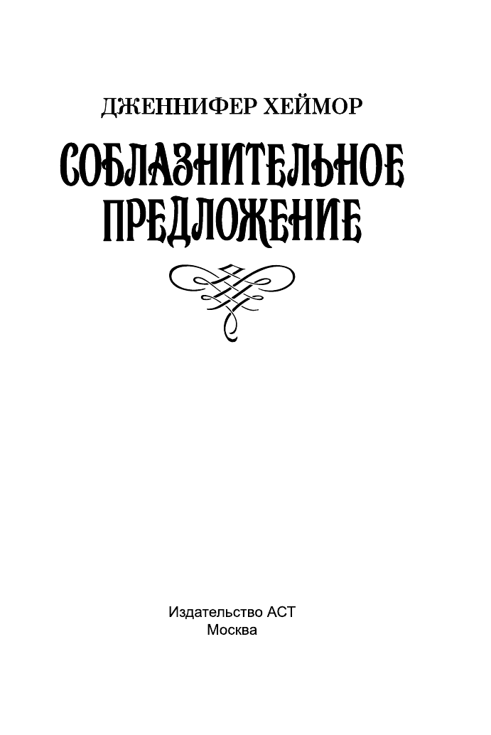 Хеймор Дженнифер Соблазнительное предложение - страница 2