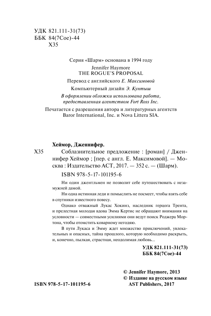Хеймор Дженнифер Соблазнительное предложение - страница 3