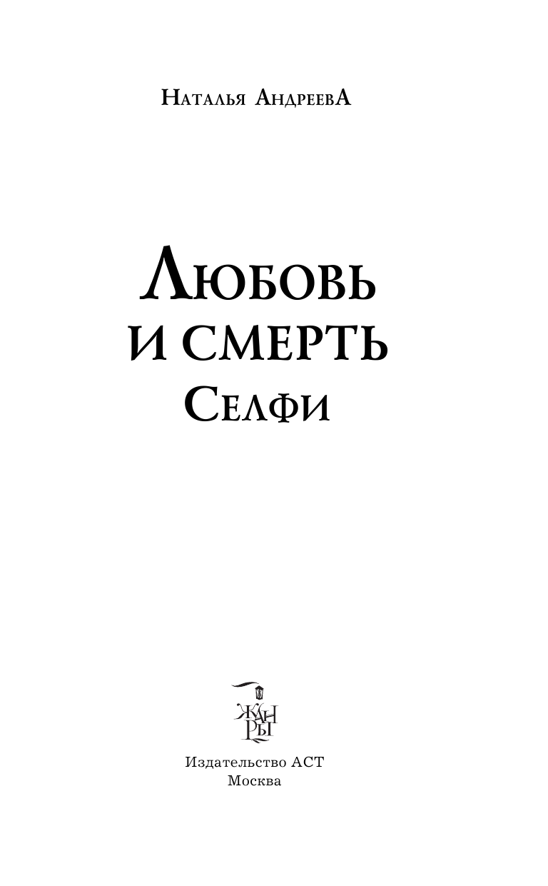 Андреева Наталья Вячеславовна Любовь и смерть. Селфи - страница 4