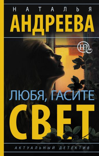 «Любя, гасите свет»