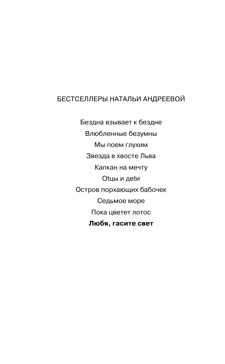 Андреева Наталья Вячеславовна Любя, гасите свет - страница 3