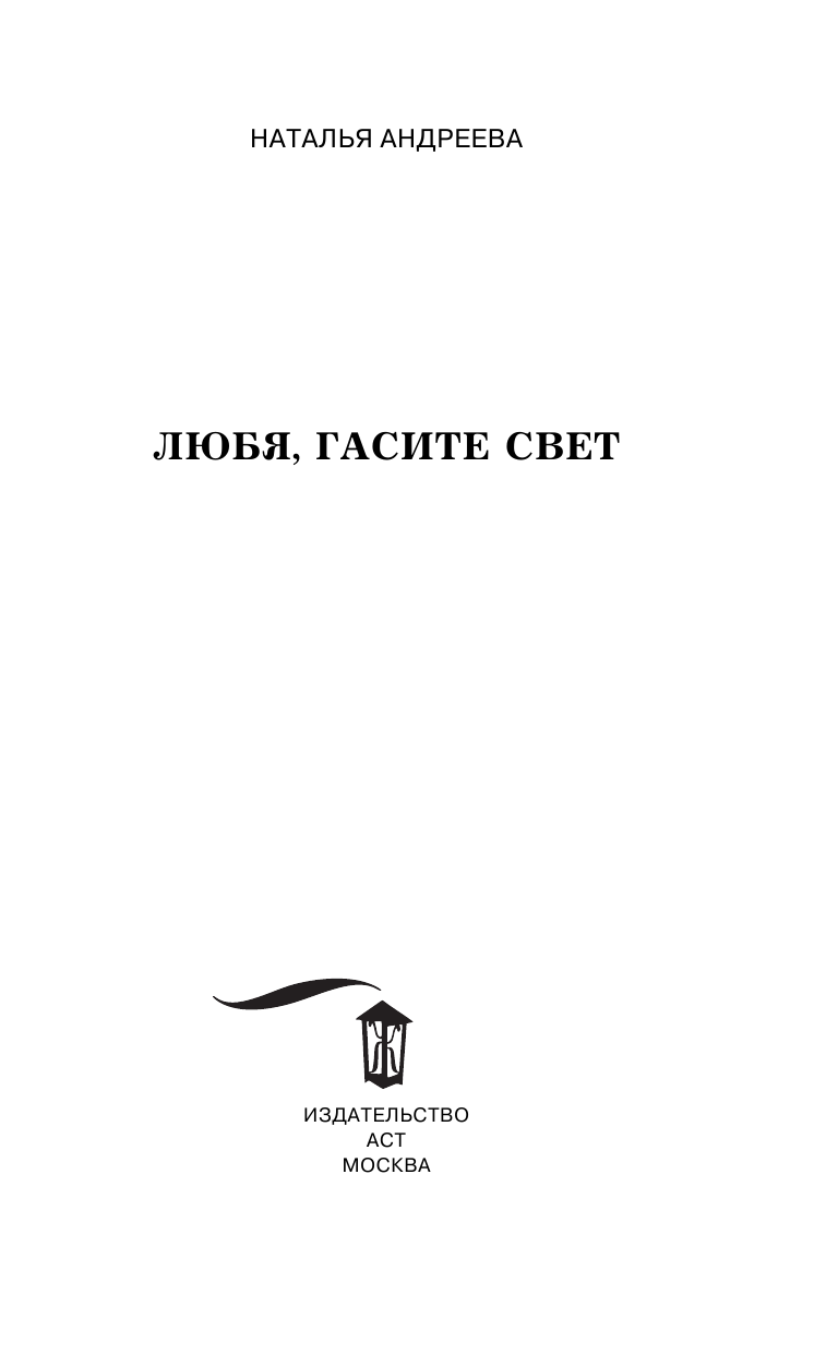 Андреева Наталья Вячеславовна Любя, гасите свет - страница 4