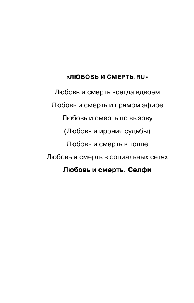 Андреева Наталья Вячеславовна Любовь и смерть. Селфи - страница 3