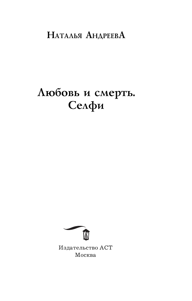 Андреева Наталья Вячеславовна Любовь и смерть. Селфи - страница 4