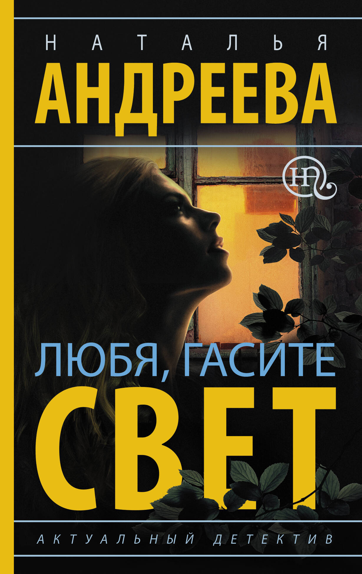 Андреева Наталья Вячеславовна Любя, гасите свет - страница 0