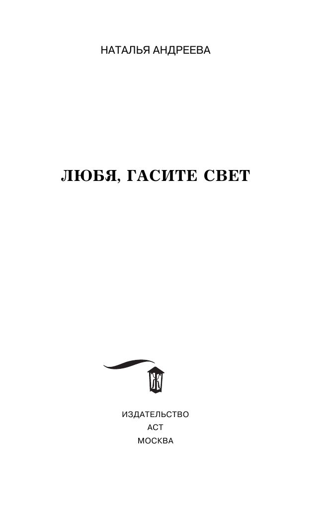 Андреева Наталья Вячеславовна Любя, гасите свет - страница 4