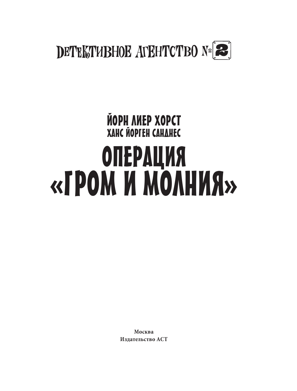 Хорст Йорн Лиер Детективное агентство №2. Операция Гром и молния - страница 4