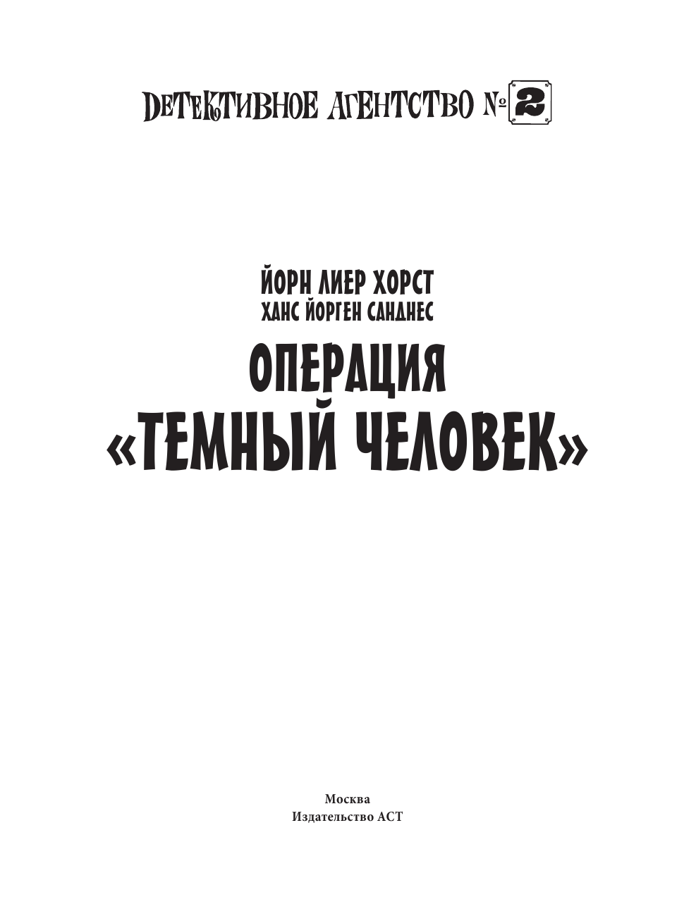 Хорст Йорн Лиер Детективное агентство №2: Операция Тёмный человек - страница 4
