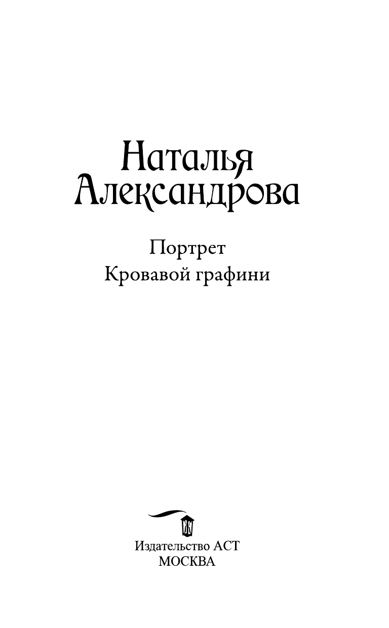 Александрова Наталья Николаевна Портрет Кровавой графини - страница 4