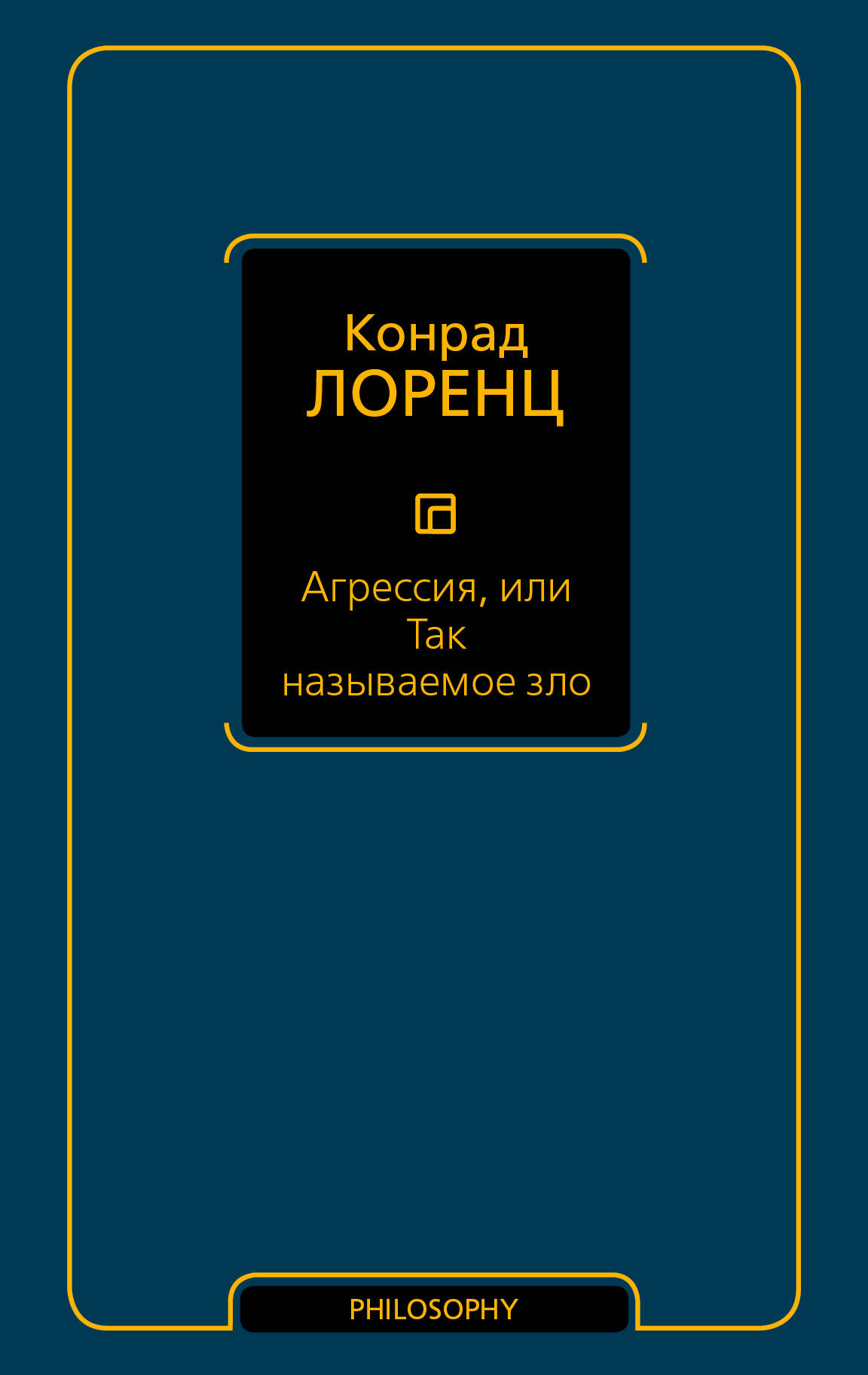 Лоренц Конрад Агрессия, или Так называемое зло - страница 0