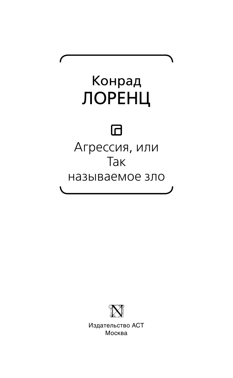 Лоренц Конрад Агрессия, или Так называемое зло - страница 4