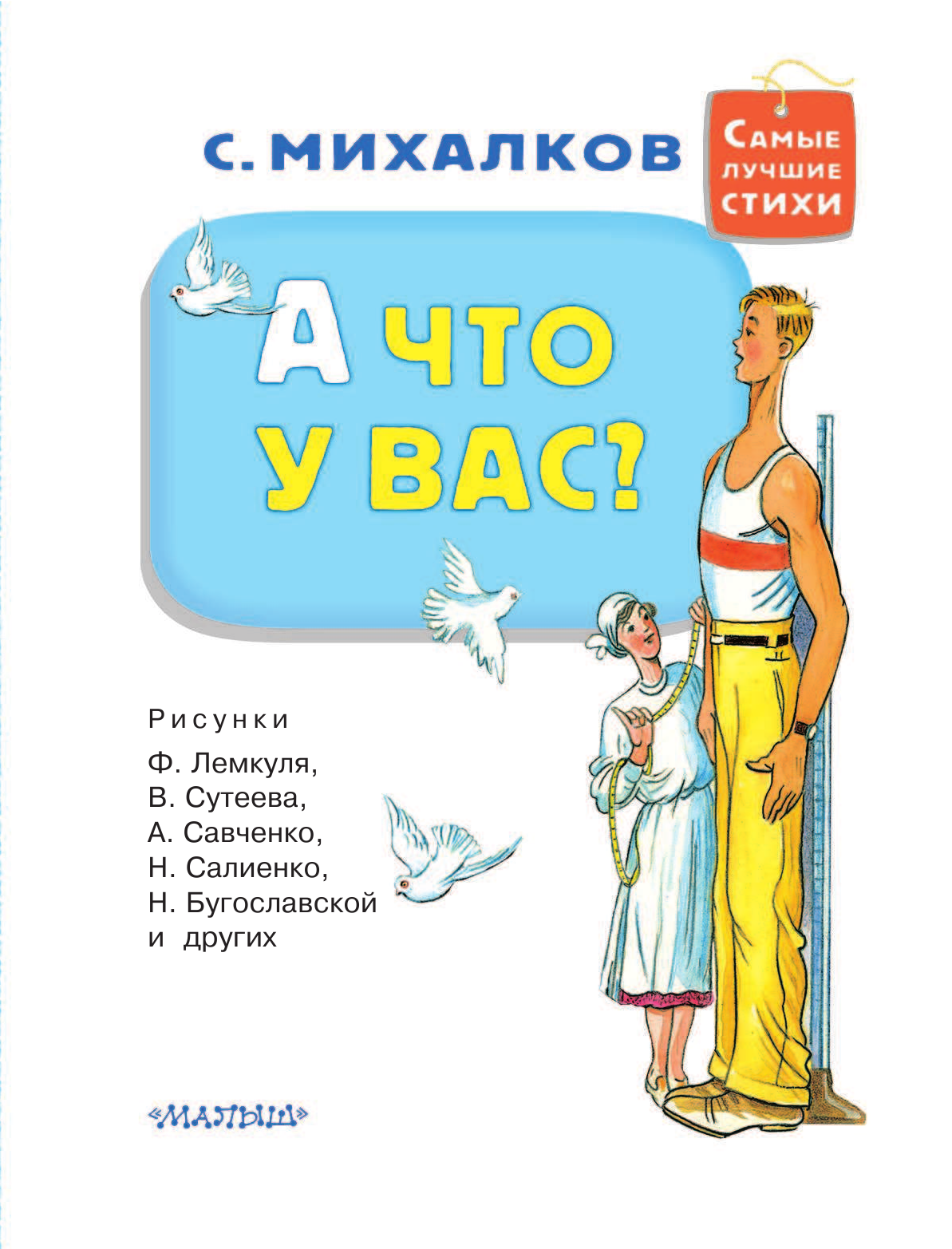Михалков Сергей Владимирович А что у вас? - страница 4