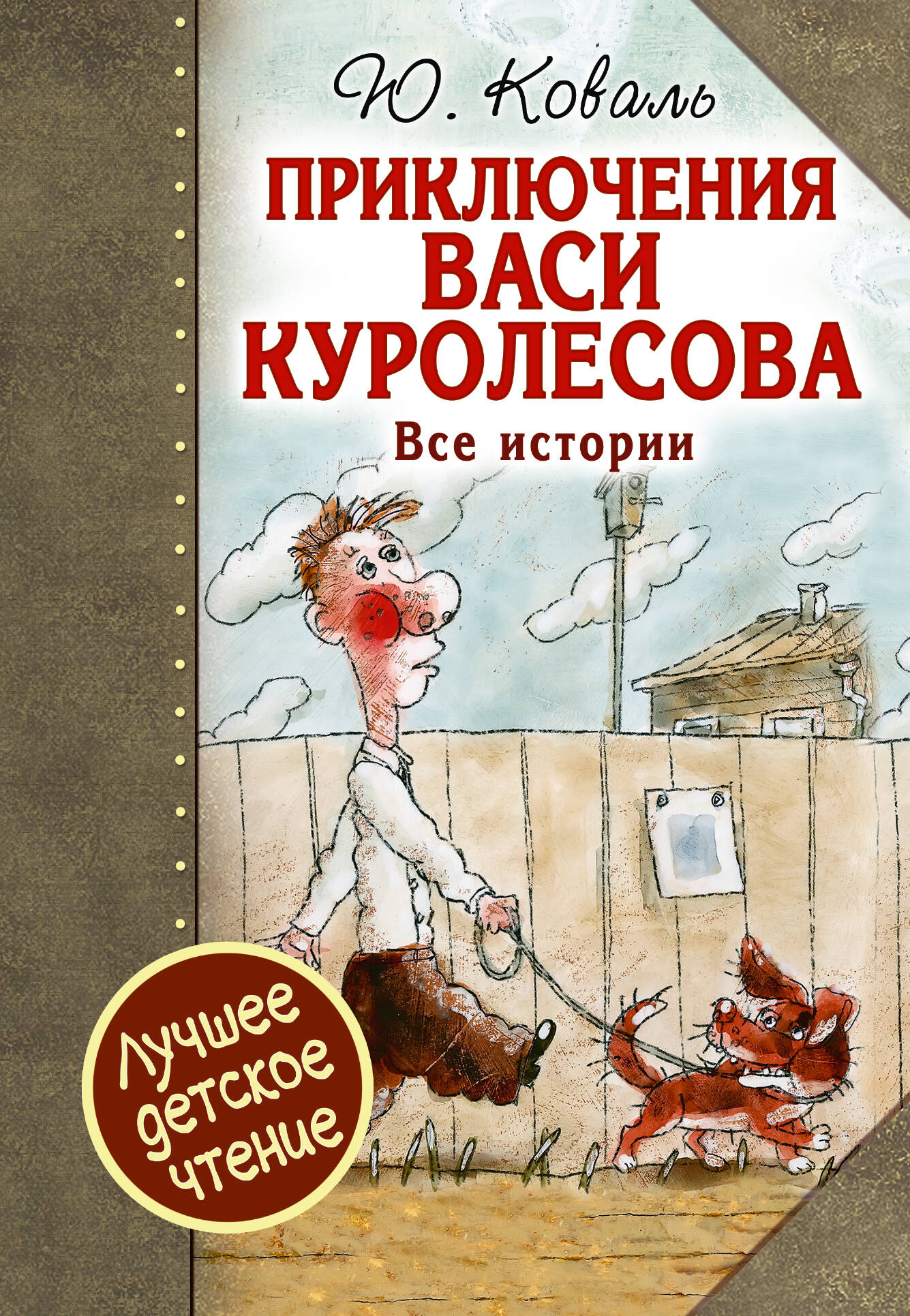 Коваль Юрий Иосифович Приключения Васи Куролесова. Все истории. - страница 0
