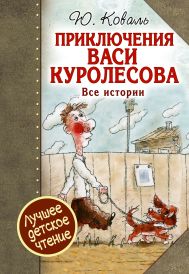 Коваль Юрий Иосифович — Приключения Васи Куролесова. Все истории.