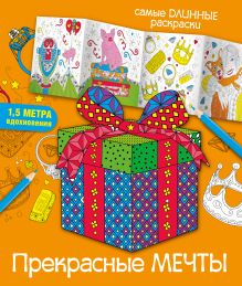 Прекрасные мечты