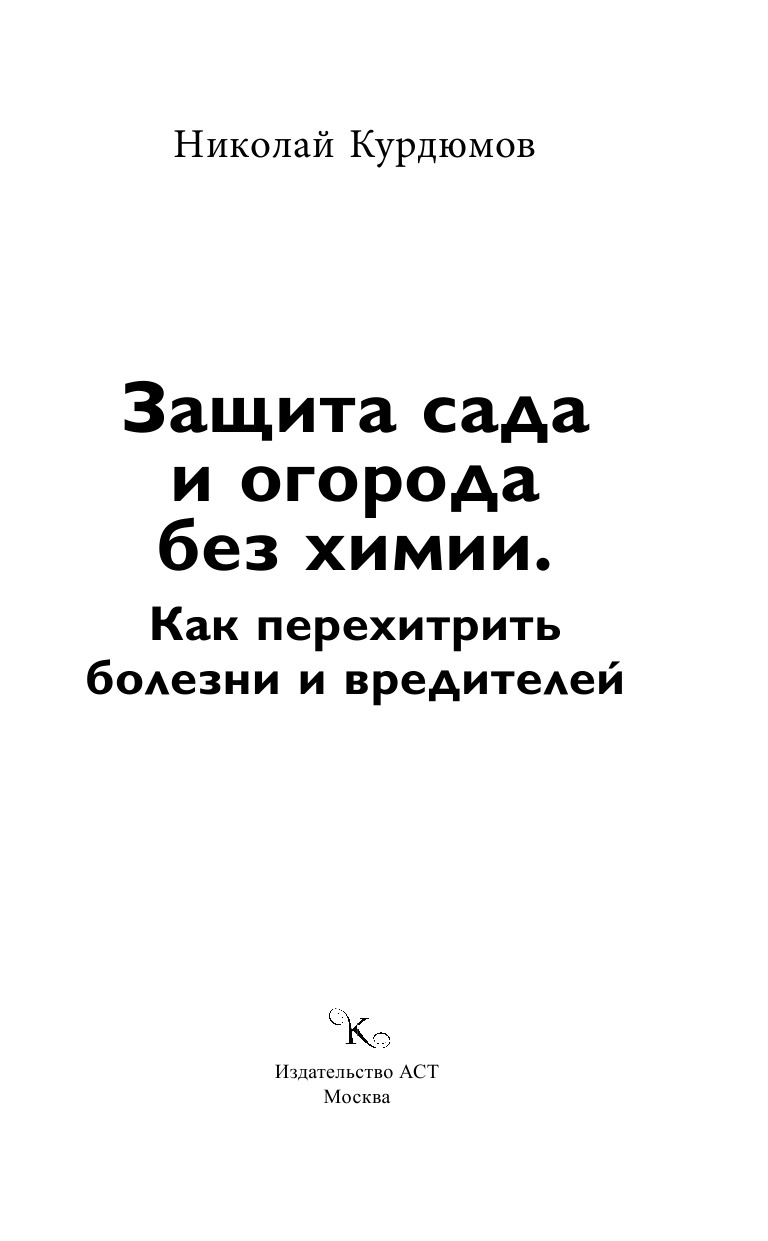 Курдюмов Николай Иванович Защита сада и огорода без химии. Как перехитрить болезни и вредителей - страница 2