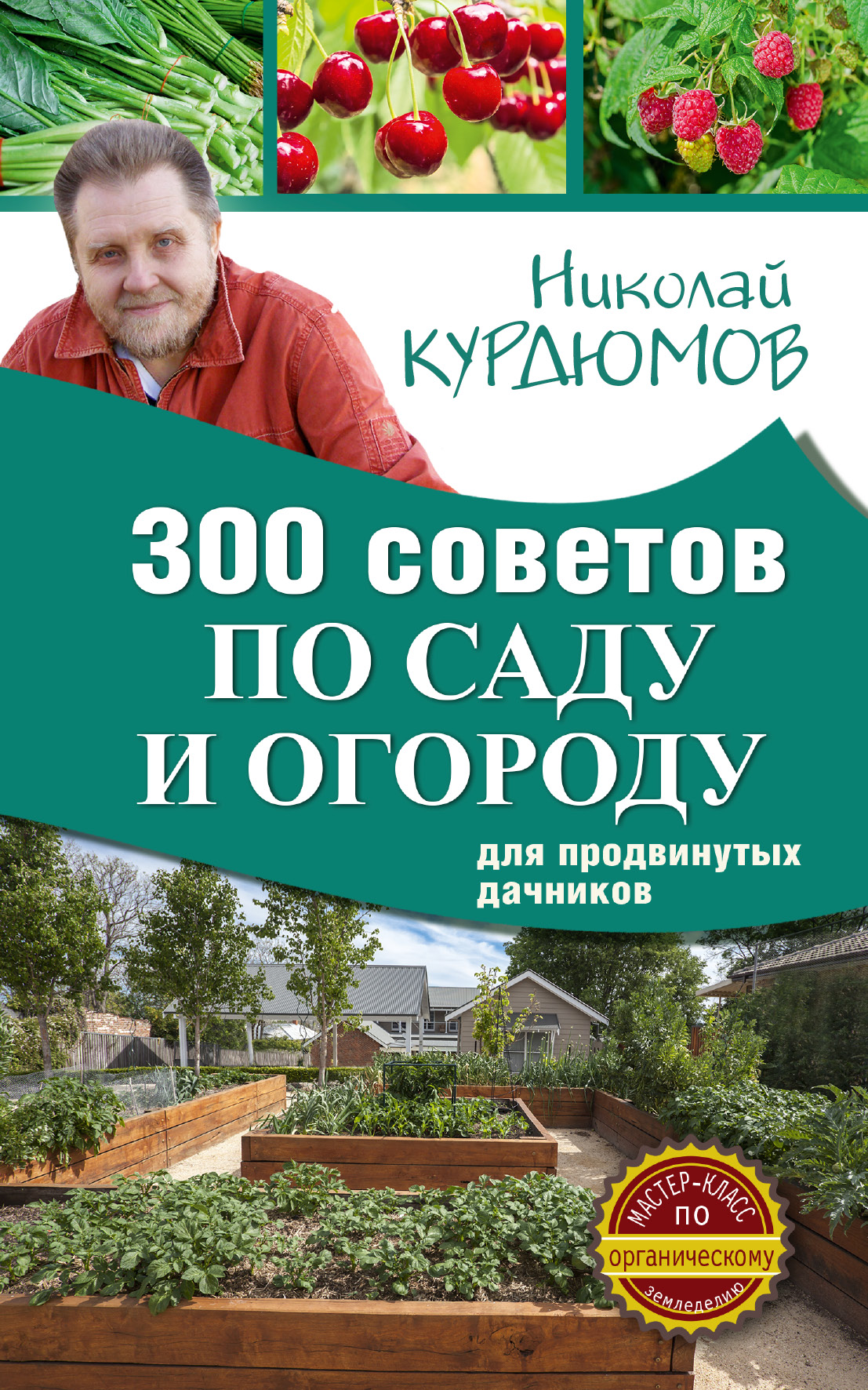 Курдюмов Николай Иванович 300 советов по саду и огороду для продвинутых дачников - страница 0