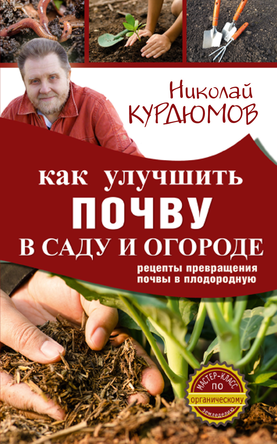 Курдюмов Николай Иванович Как улучшить почву в саду и огороде. Рецепты превращения почвы в плодородную - страница 0