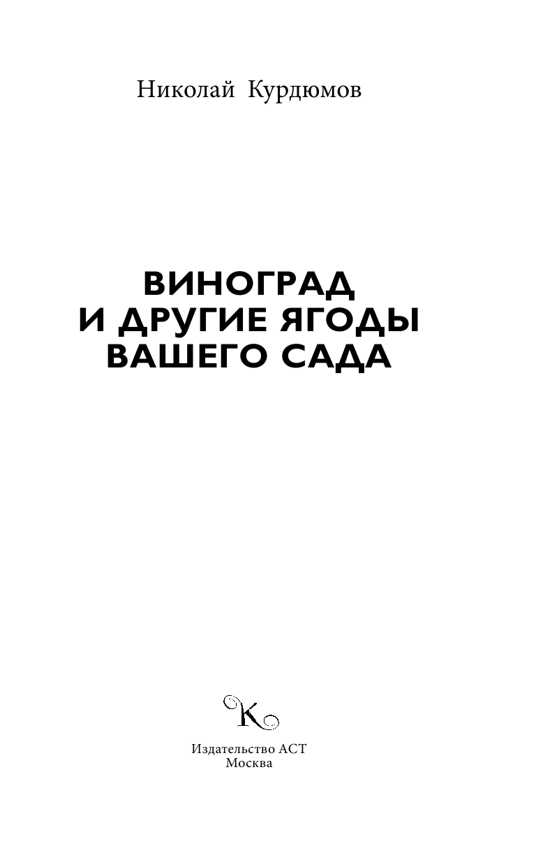 Курдюмов Николай Иванович Виноград и другие ягоды вашего сада - страница 2