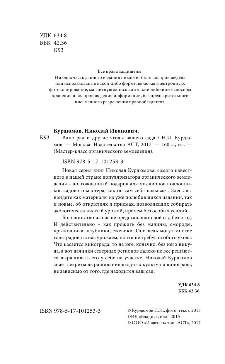 Курдюмов Николай Иванович Виноград и другие ягоды вашего сада - страница 3