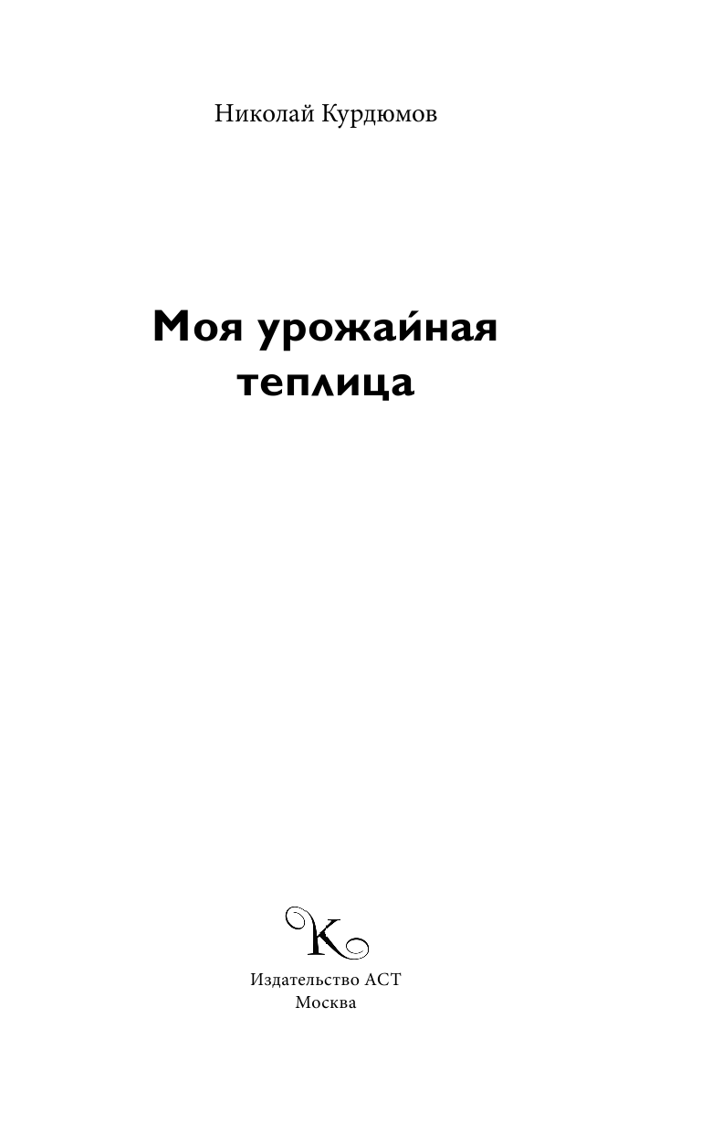 Курдюмов Николай Иванович Моя урожайная теплица - страница 2