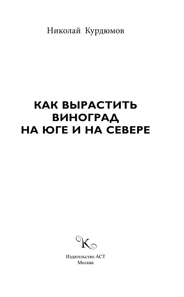 Курдюмов Николай Иванович Как вырастить виноград на Юге и на Севере - страница 2
