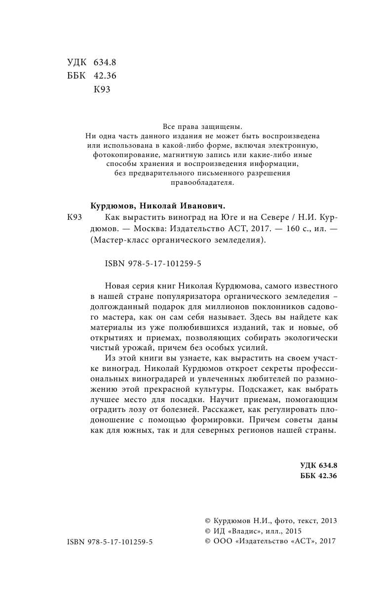 Курдюмов Николай Иванович Как вырастить виноград на Юге и на Севере - страница 3