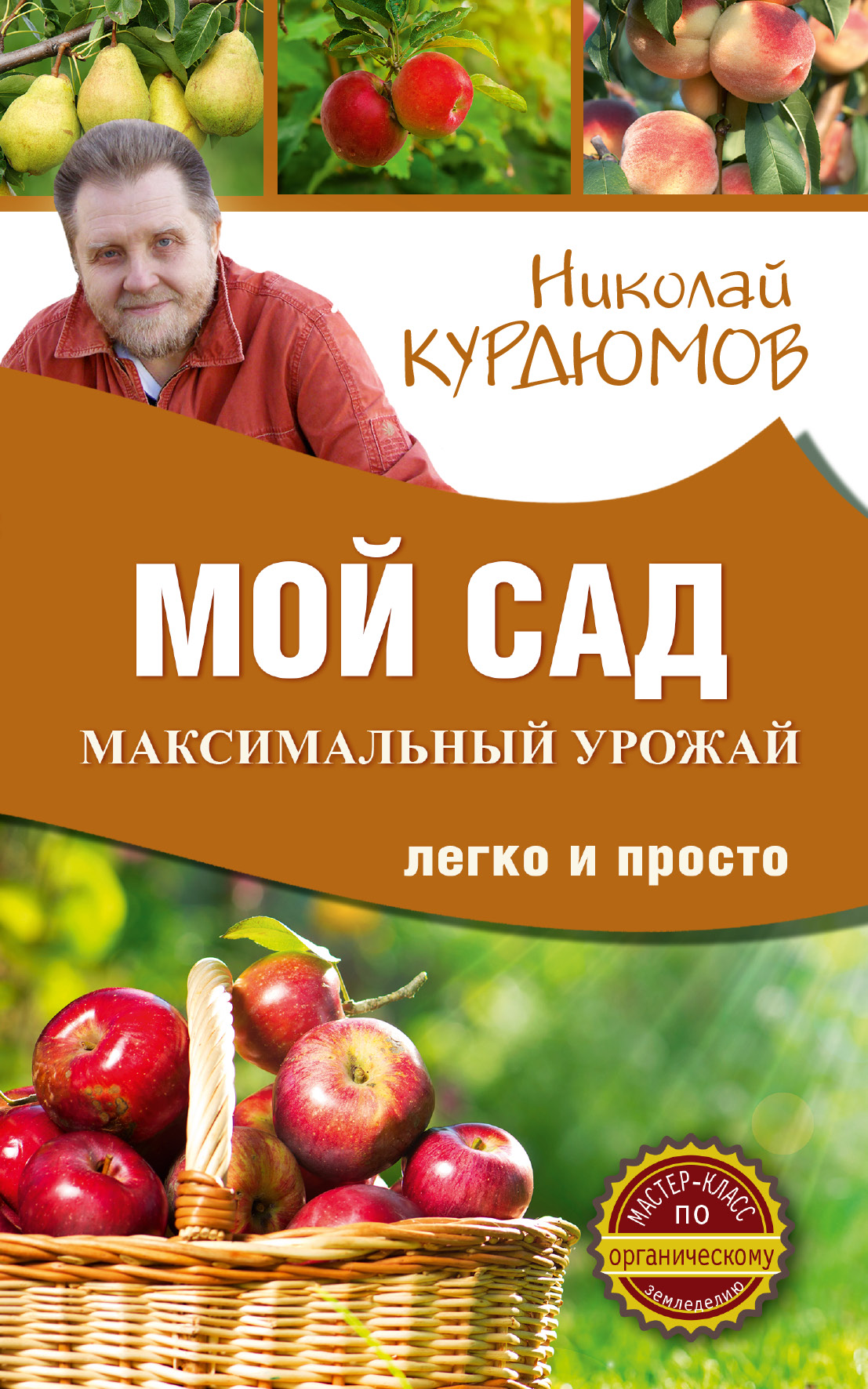Курдюмов Николай Иванович Мой сад. Максимальный урожай легко и просто - страница 0