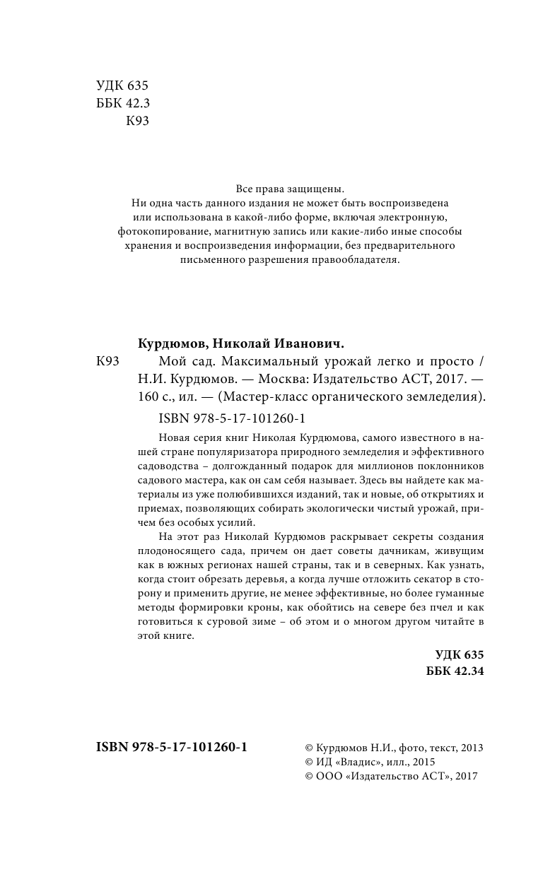 Курдюмов Николай Иванович Мой сад. Максимальный урожай легко и просто - страница 3