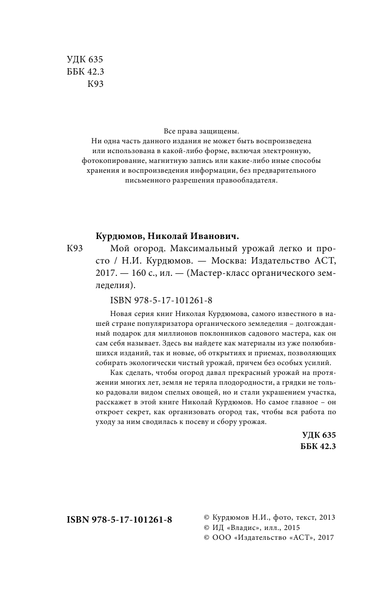 Курдюмов Николай Иванович Мой огород. Максимальный урожай легко и просто - страница 3