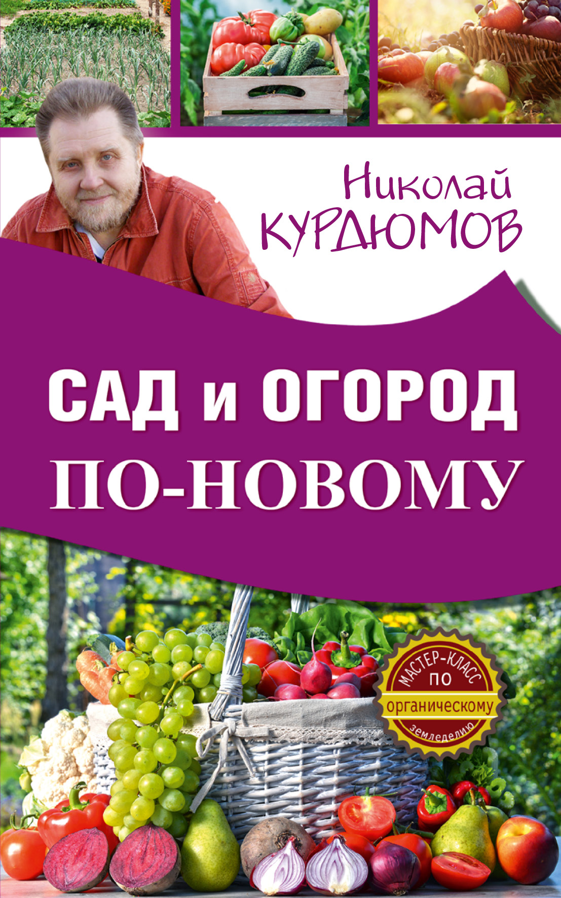 Курдюмов Николай Иванович Сад и огород по-новому - страница 0