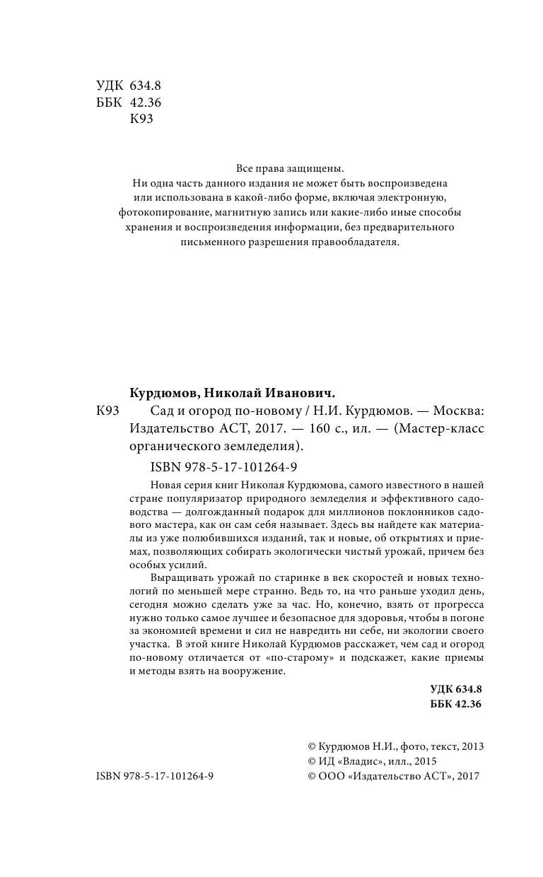Курдюмов Николай Иванович Сад и огород по-новому - страница 3